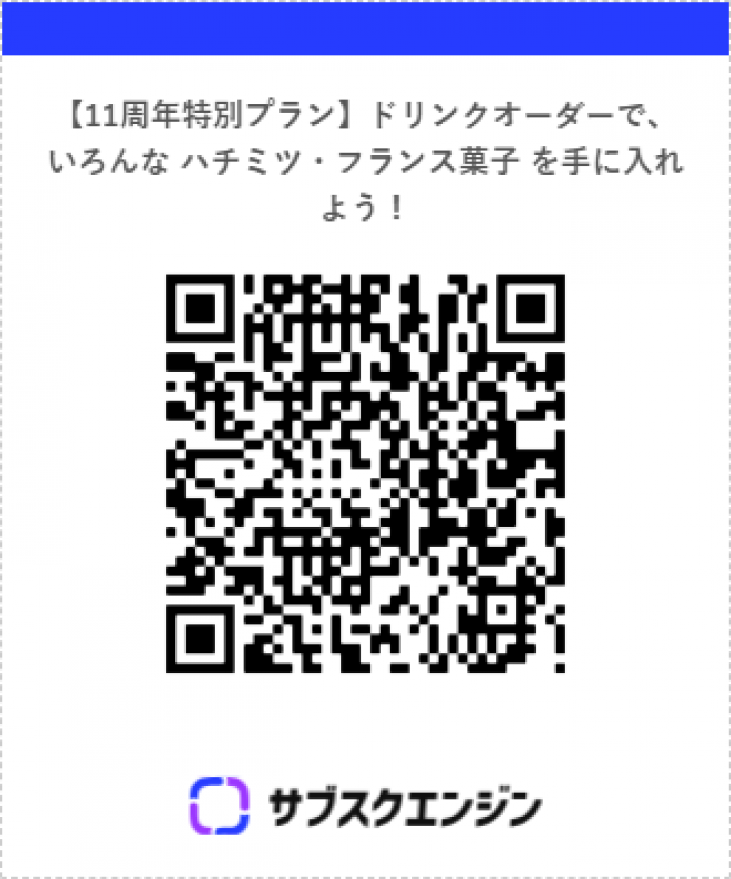 新登場「サブスク」始めました！【11周年特別プラン】【定期便特価】